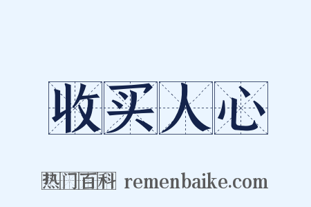 收买人心是什么意思的图片